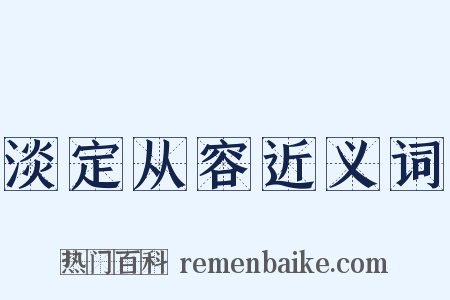 淡定从容近义词是什么意思的图片
